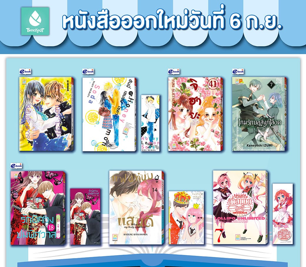 หนังสือบงกชออกใหม่วันที่ 6 กันยายน